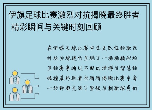 伊旗足球比赛激烈对抗揭晓最终胜者 精彩瞬间与关键时刻回顾