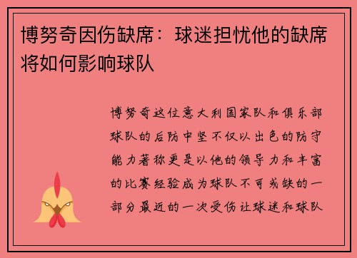 博努奇因伤缺席：球迷担忧他的缺席将如何影响球队