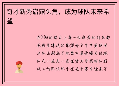 奇才新秀崭露头角，成为球队未来希望