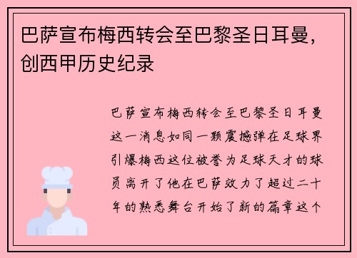 巴萨宣布梅西转会至巴黎圣日耳曼，创西甲历史纪录
