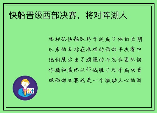 快船晋级西部决赛，将对阵湖人
