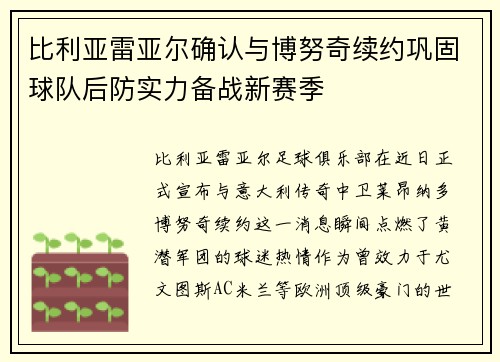 比利亚雷亚尔确认与博努奇续约巩固球队后防实力备战新赛季