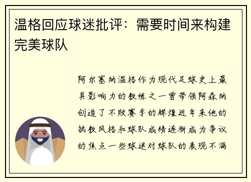 温格回应球迷批评：需要时间来构建完美球队