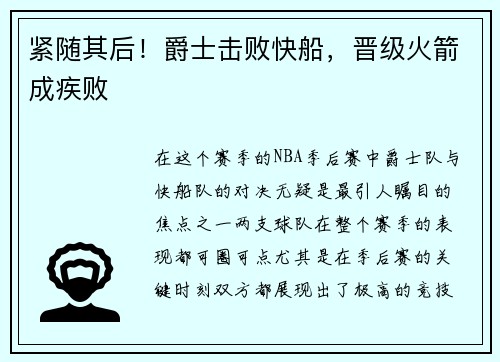 紧随其后！爵士击败快船，晋级火箭成疾败
