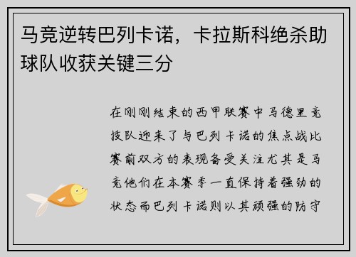 马竞逆转巴列卡诺，卡拉斯科绝杀助球队收获关键三分