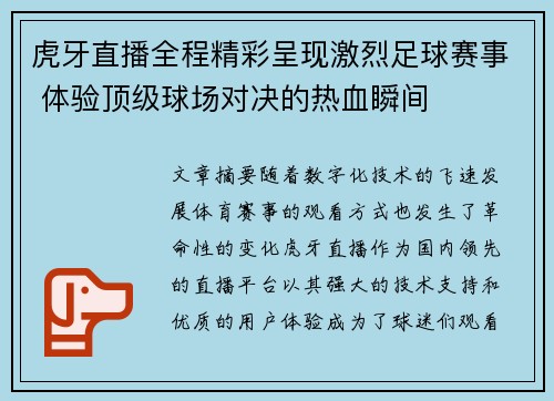 虎牙直播全程精彩呈现激烈足球赛事 体验顶级球场对决的热血瞬间