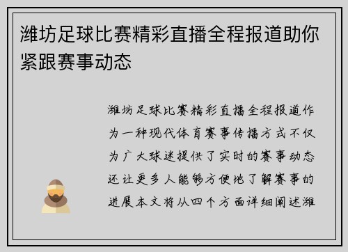 潍坊足球比赛精彩直播全程报道助你紧跟赛事动态