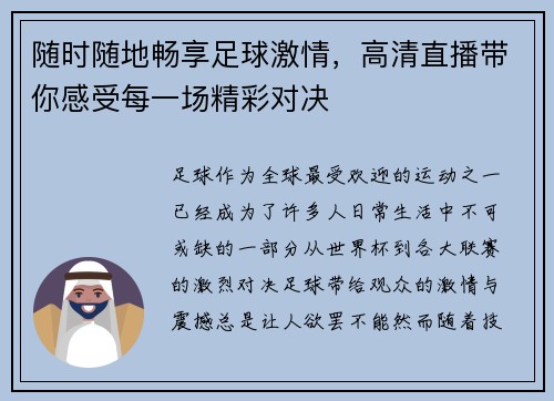 随时随地畅享足球激情，高清直播带你感受每一场精彩对决
